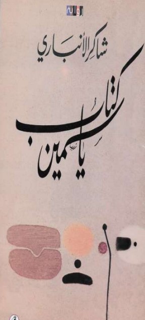 ياسمين