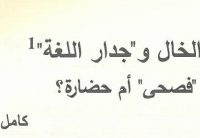 يوسف الخال وجدار اللغة