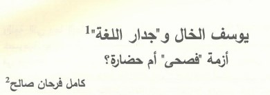 يوسف الخال وجدار اللغة