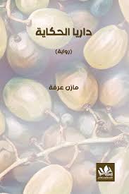 ‫داريا الحكاية