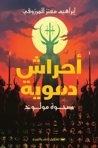 تحميل أحراش دموية : صحوة مولوخ