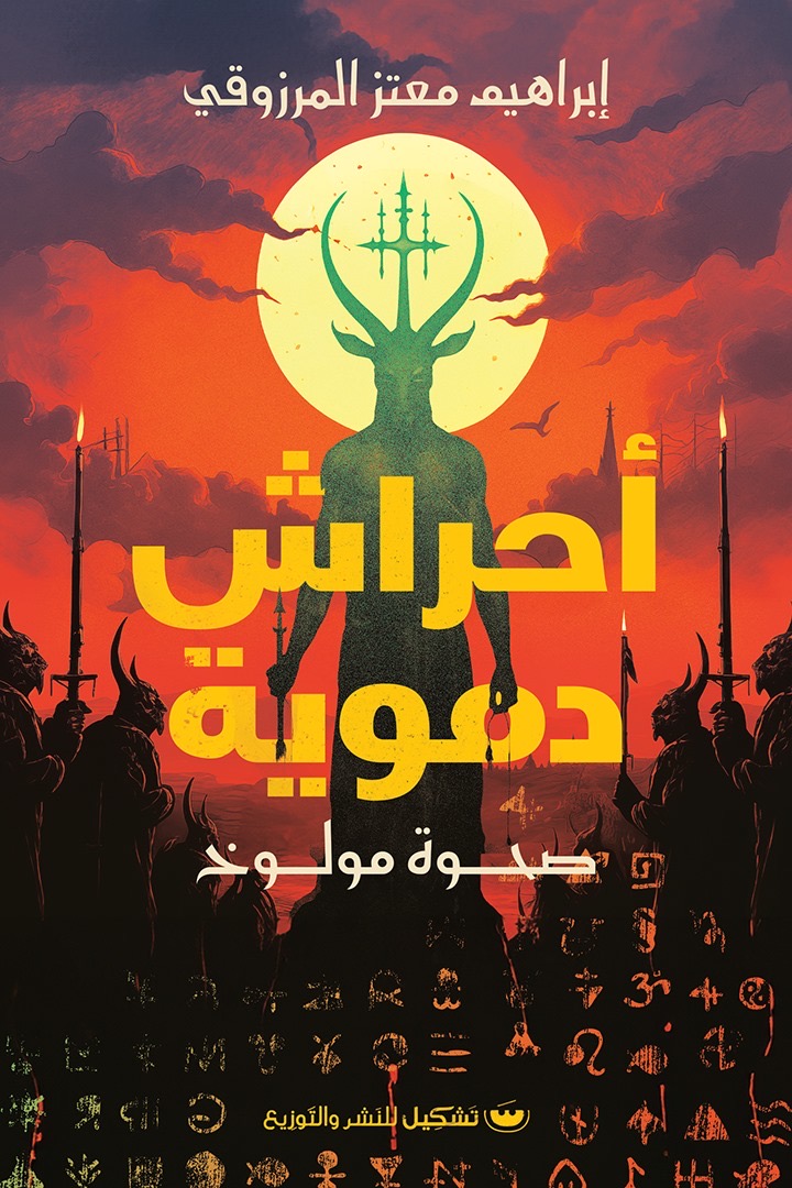 أحراش دموية : صحوة مولوخ