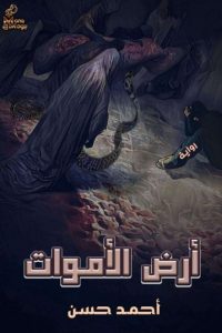 أرض الأموات
