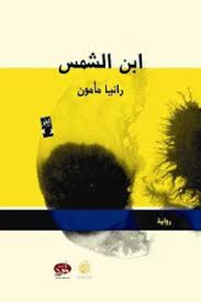 ابن الشمس