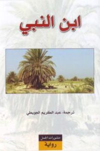 ابن النبي