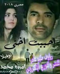 أحببت أختي