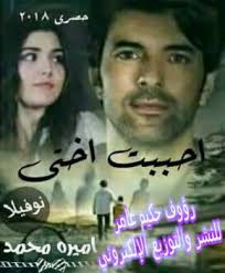 أحببت أختي