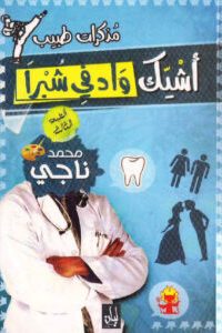 أشيك واد في شبرا