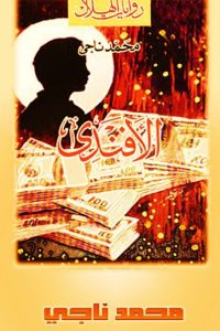الأفندي