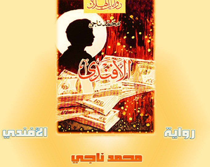 الأفندي