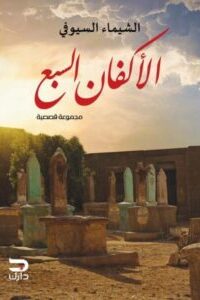 الأكفان السبع