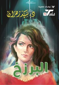 البرزخ