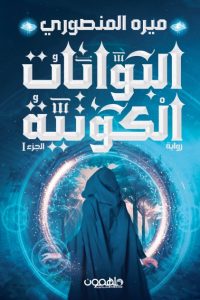البوابات الكونية