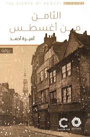 الثامن من أغسطس