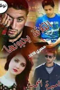 الثلاثة يحبونها