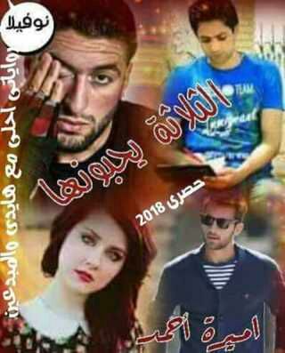 الثلاثة يحبونها