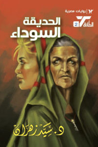 الحديقة السوداء
