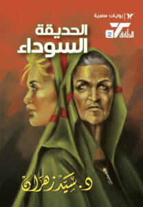 الحديقة السوداء