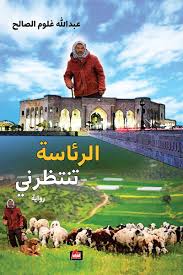 الرئاسة تنتظرني