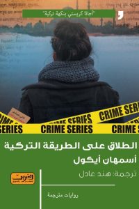 الطلاق على الطريقة التركية
