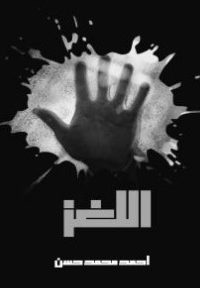 اللغز