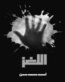 اللغز