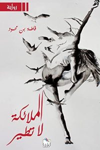 الملائكة لا تطير