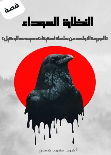 النظارة السوداء