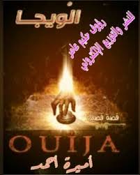 الويجا
