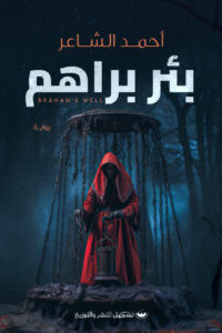 بئر براهم