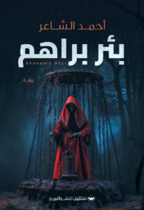 بئر براهم