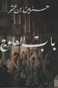 باب العلوج