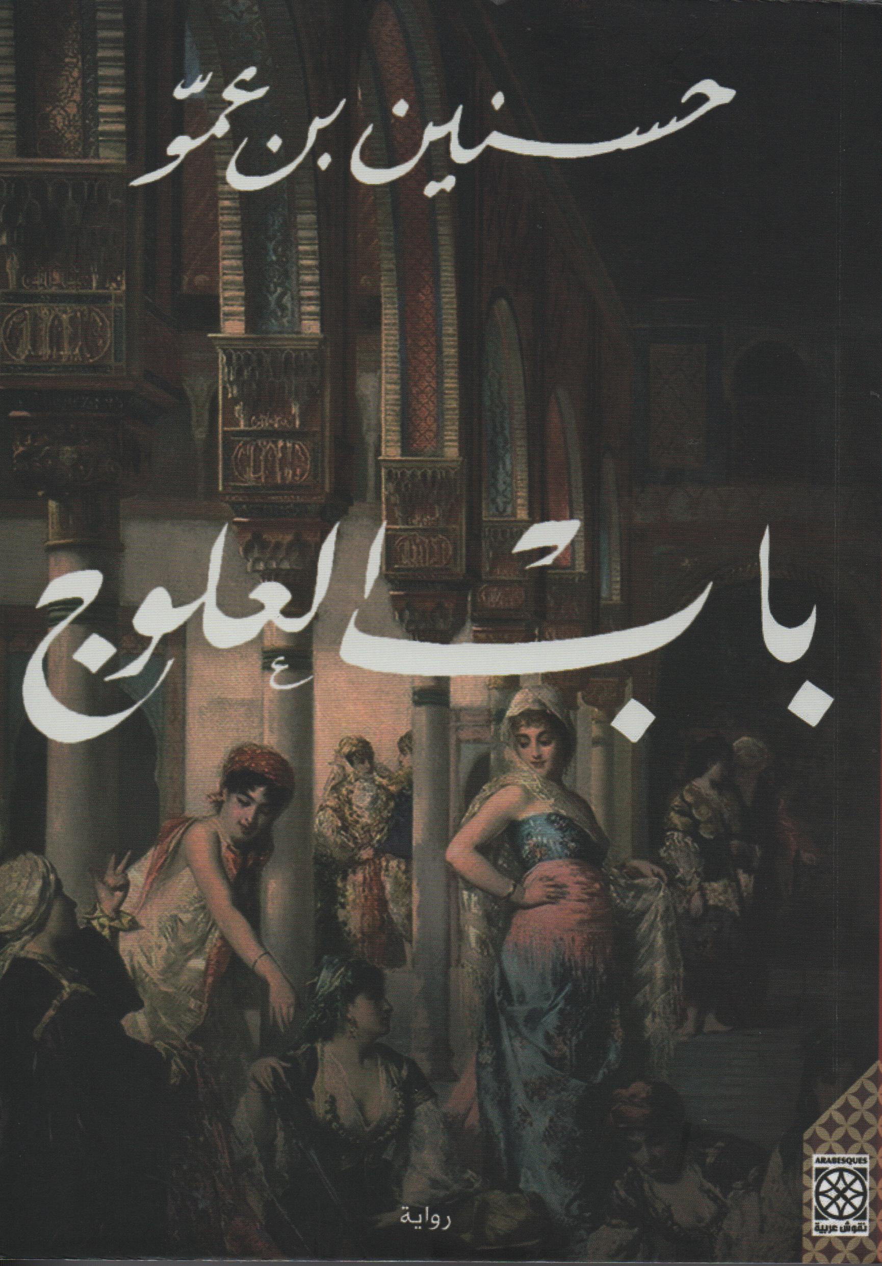 باب العلوج