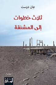 ثلاث خطوات إلى المشنقة