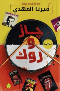 جاز و روك