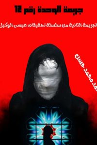 جريمة الوحدة رقم 12