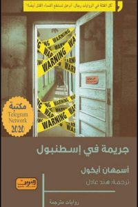جريمة في إسطنبول