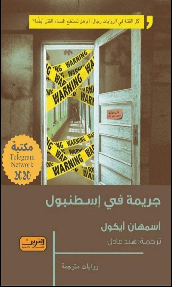 جريمة في إسطنبول