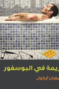 جريمة في البوسفور