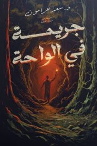 جريمة في الواحة