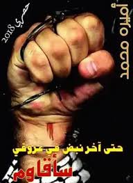 حتى آخر نبض في عروقي سأقاوم