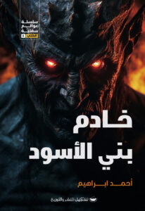 خادم بني الأسود