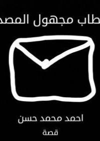 خطاب مجهول المصدر