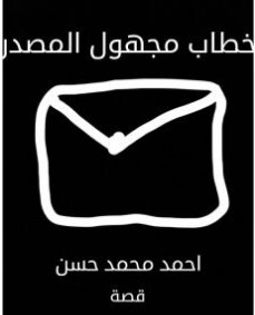 خطاب مجهول المصدر