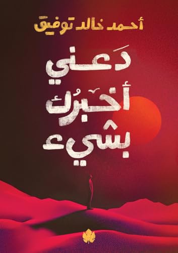 دعني أخبرك بشيء