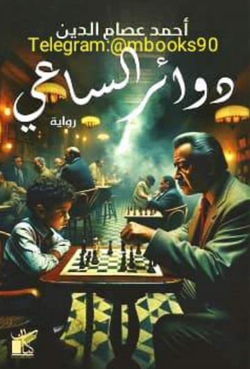 دوائر الساعي