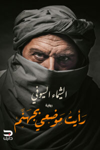 رأيت موضعي بجهنم