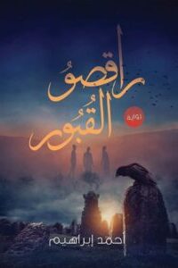 راقصو القبور