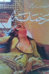 رحمانة