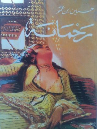 رحمانة